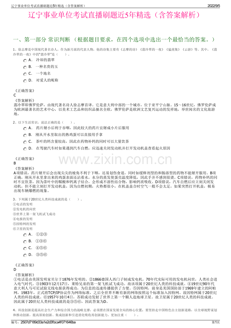 辽宁事业单位考试直播刷题近5年精选（含答案解析）.pdf_第1页