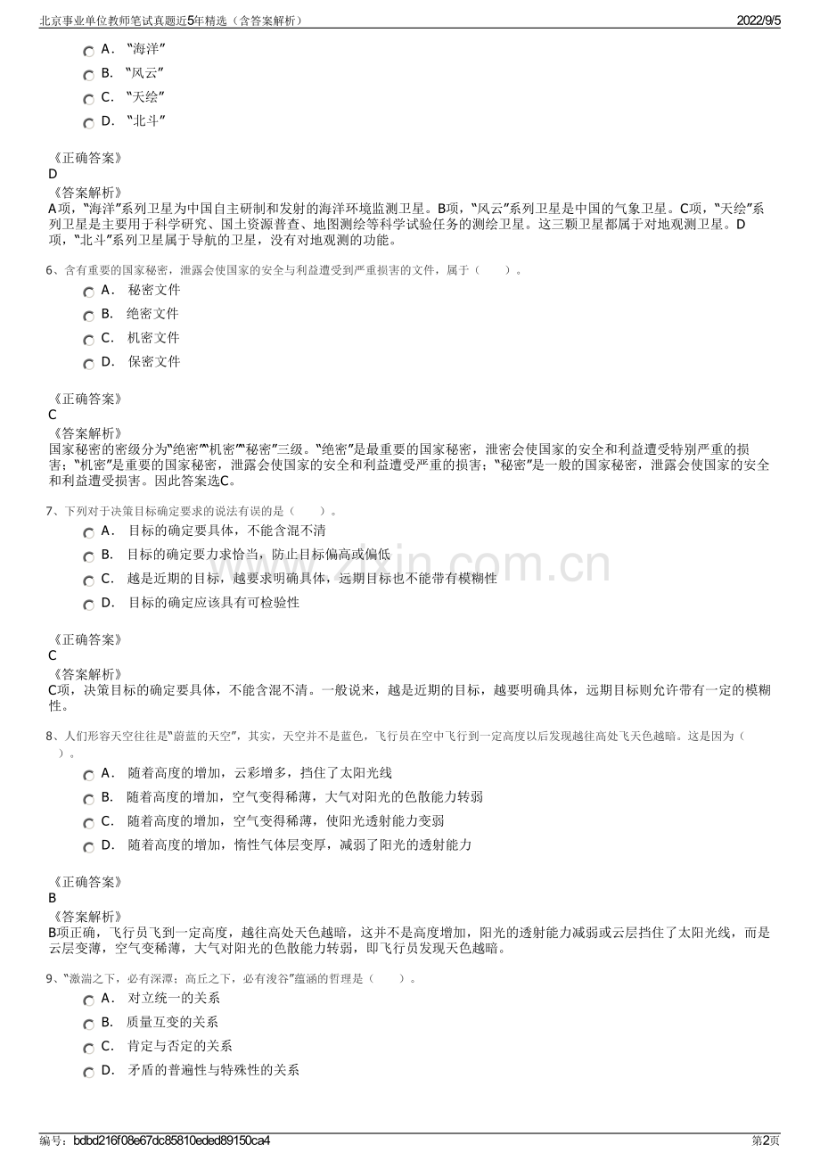 北京事业单位教师笔试真题近5年精选（含答案解析）.pdf_第2页