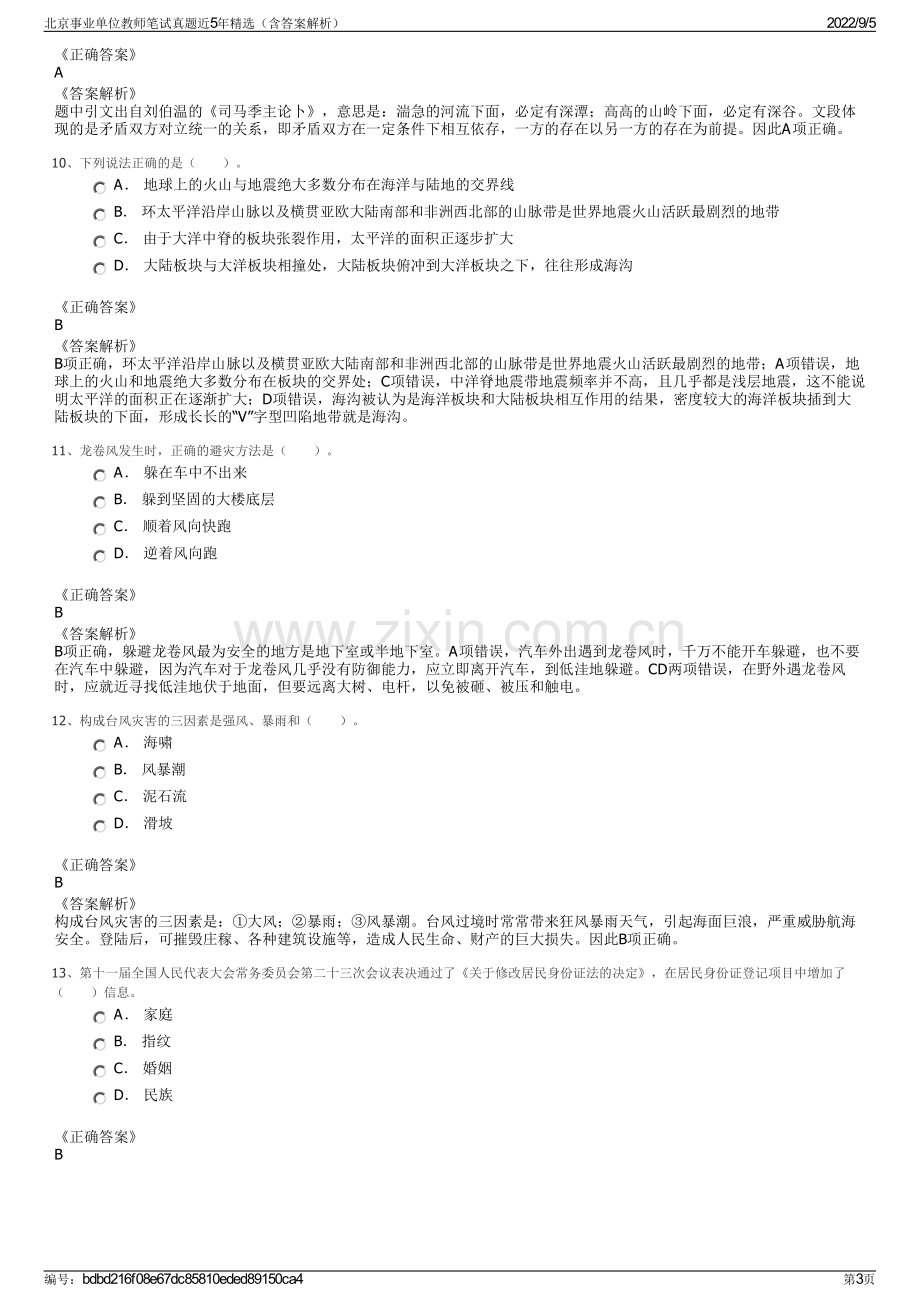 北京事业单位教师笔试真题近5年精选（含答案解析）.pdf_第3页