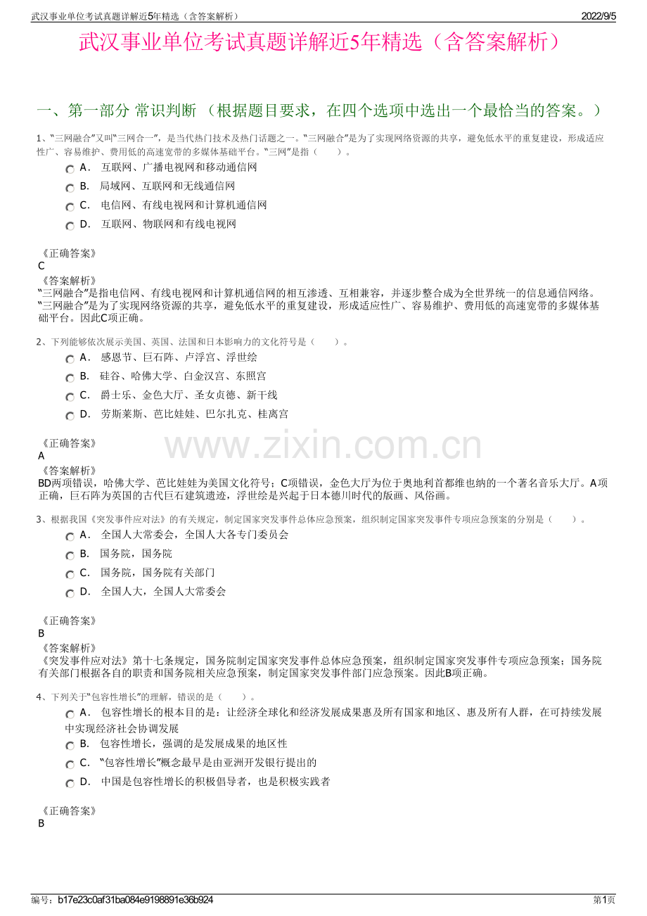 武汉事业单位考试真题详解近5年精选（含答案解析）.pdf_第1页