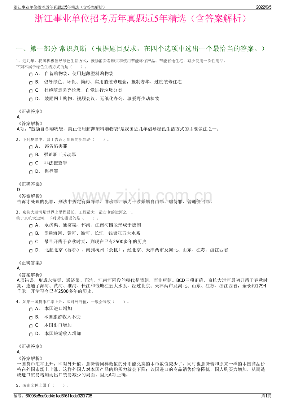 浙江事业单位招考历年真题近5年精选（含答案解析）.pdf_第1页