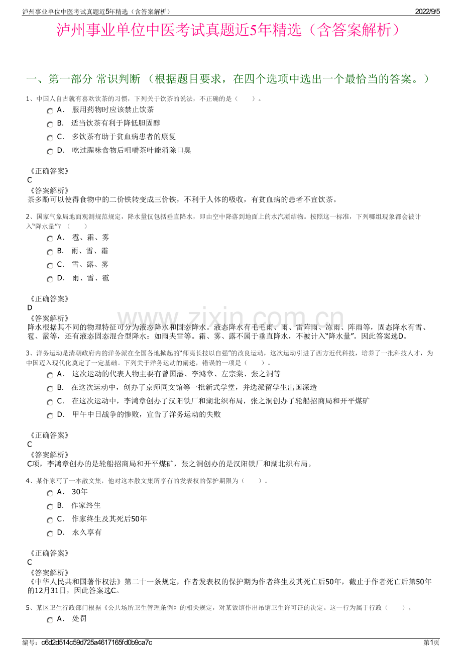 泸州事业单位中医考试真题近5年精选（含答案解析）.pdf_第1页