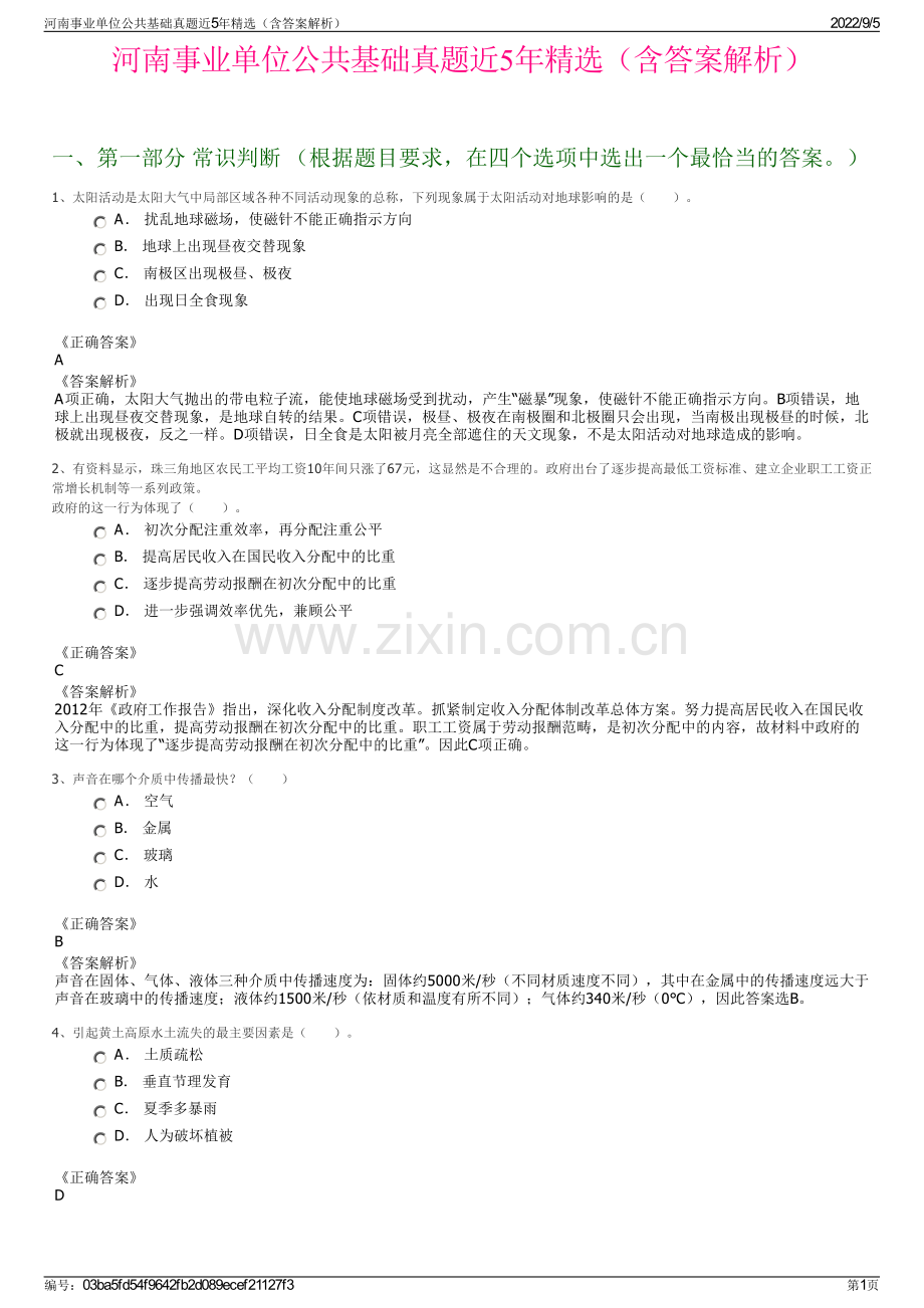 河南事业单位公共基础真题近5年精选（含答案解析）.pdf_第1页