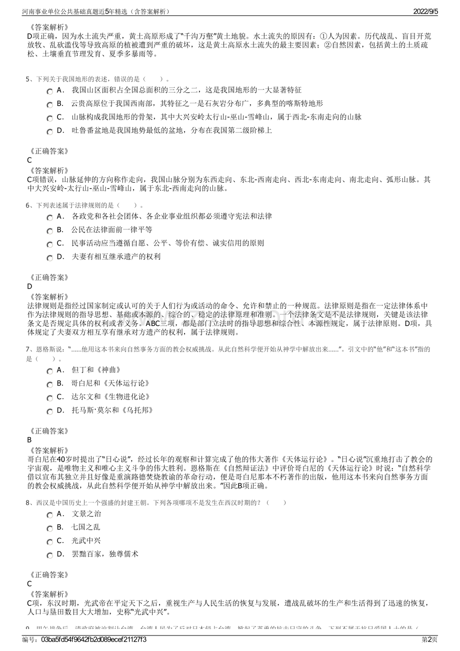 河南事业单位公共基础真题近5年精选（含答案解析）.pdf_第2页