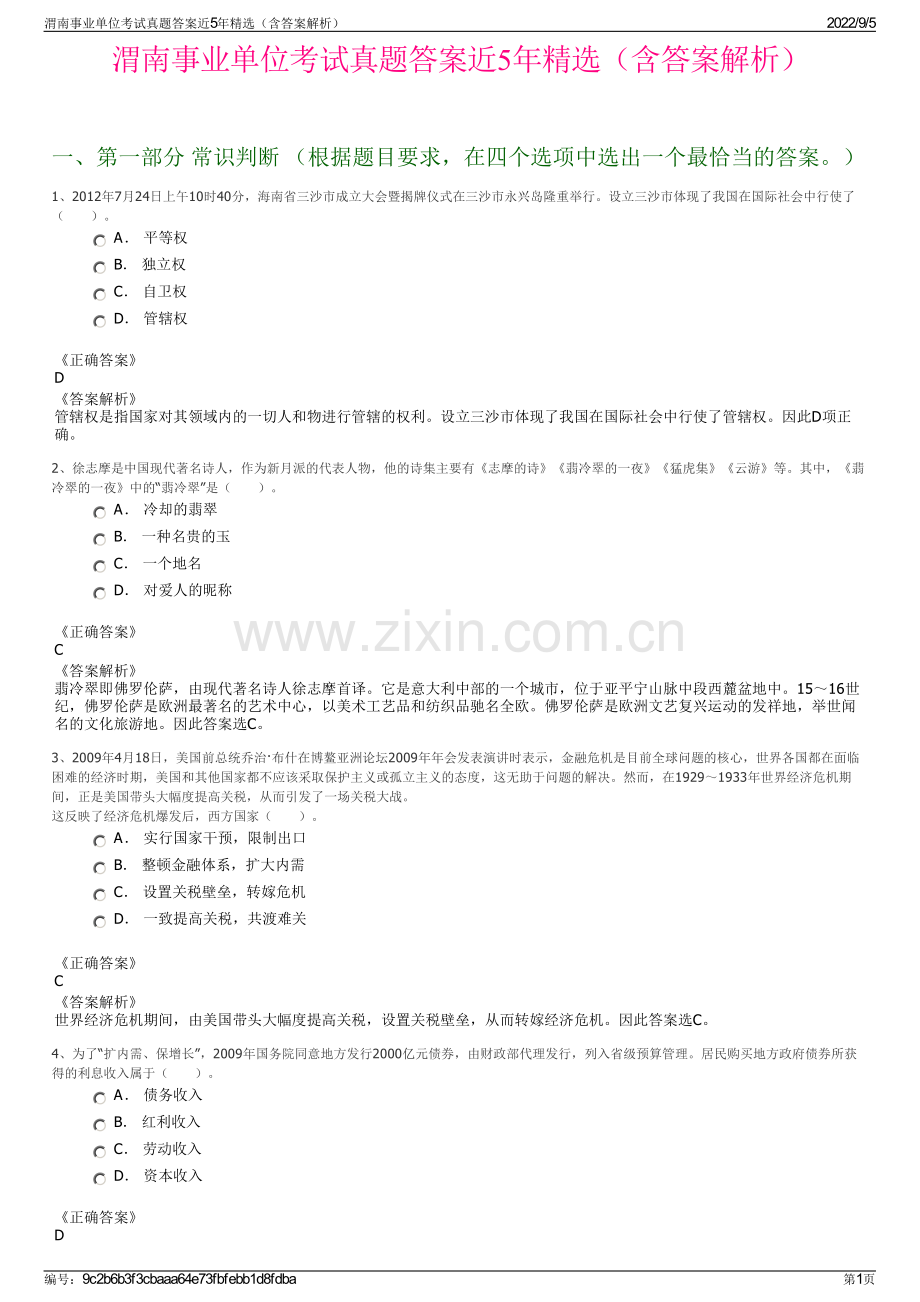 渭南事业单位考试真题答案近5年精选（含答案解析）.pdf_第1页