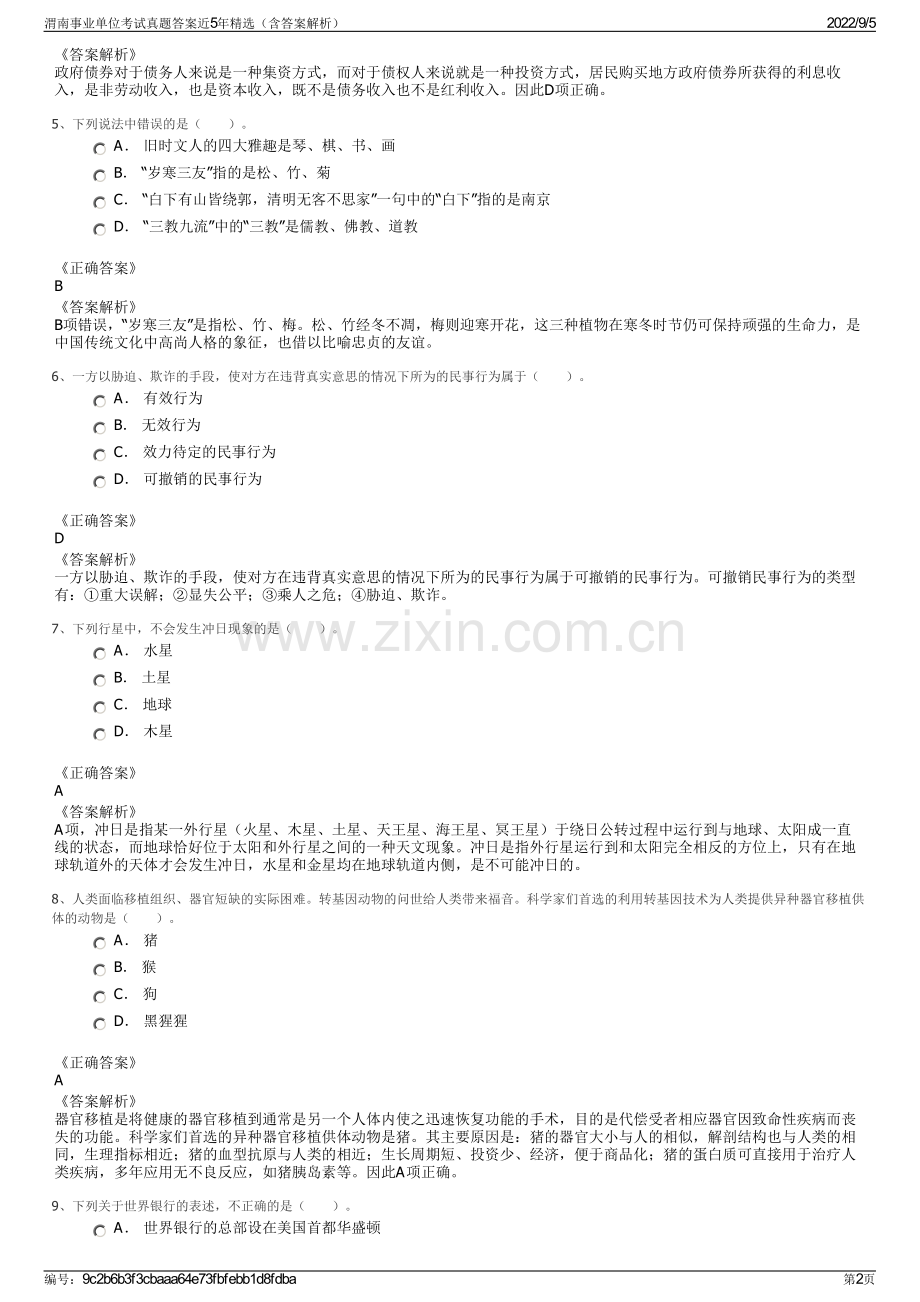 渭南事业单位考试真题答案近5年精选（含答案解析）.pdf_第2页