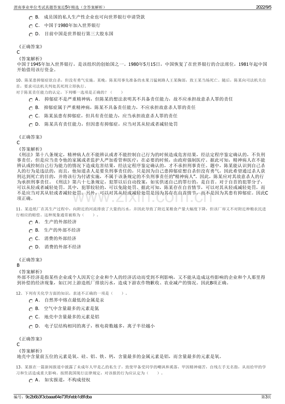 渭南事业单位考试真题答案近5年精选（含答案解析）.pdf_第3页