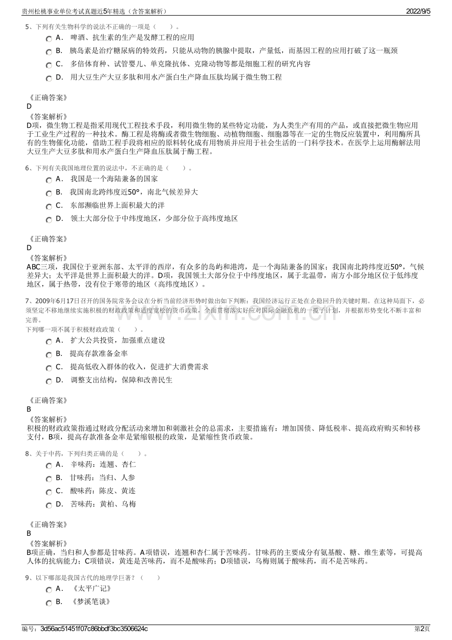 贵州松桃事业单位考试真题近5年精选（含答案解析）.pdf_第2页