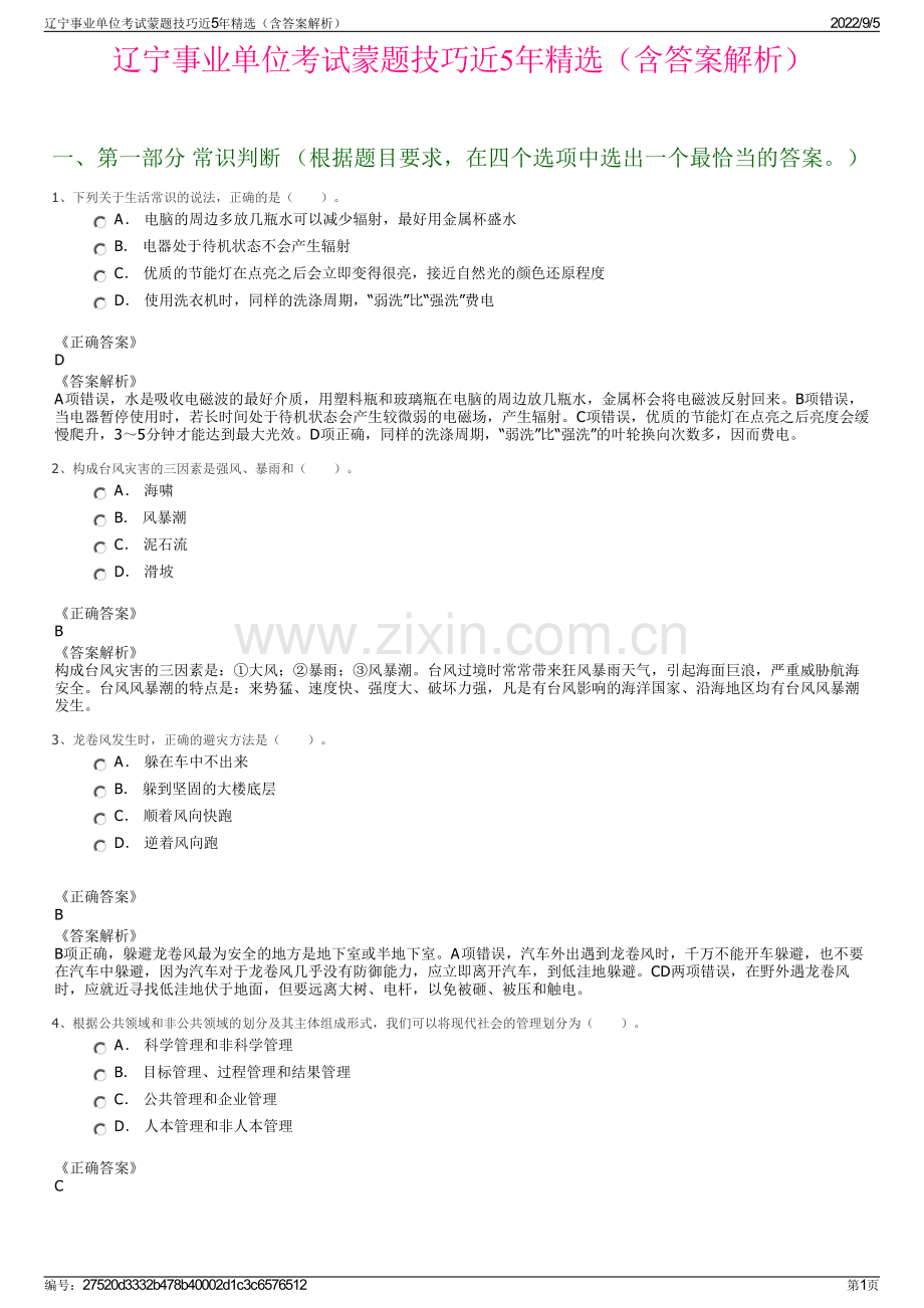 辽宁事业单位考试蒙题技巧近5年精选（含答案解析）.pdf_第1页