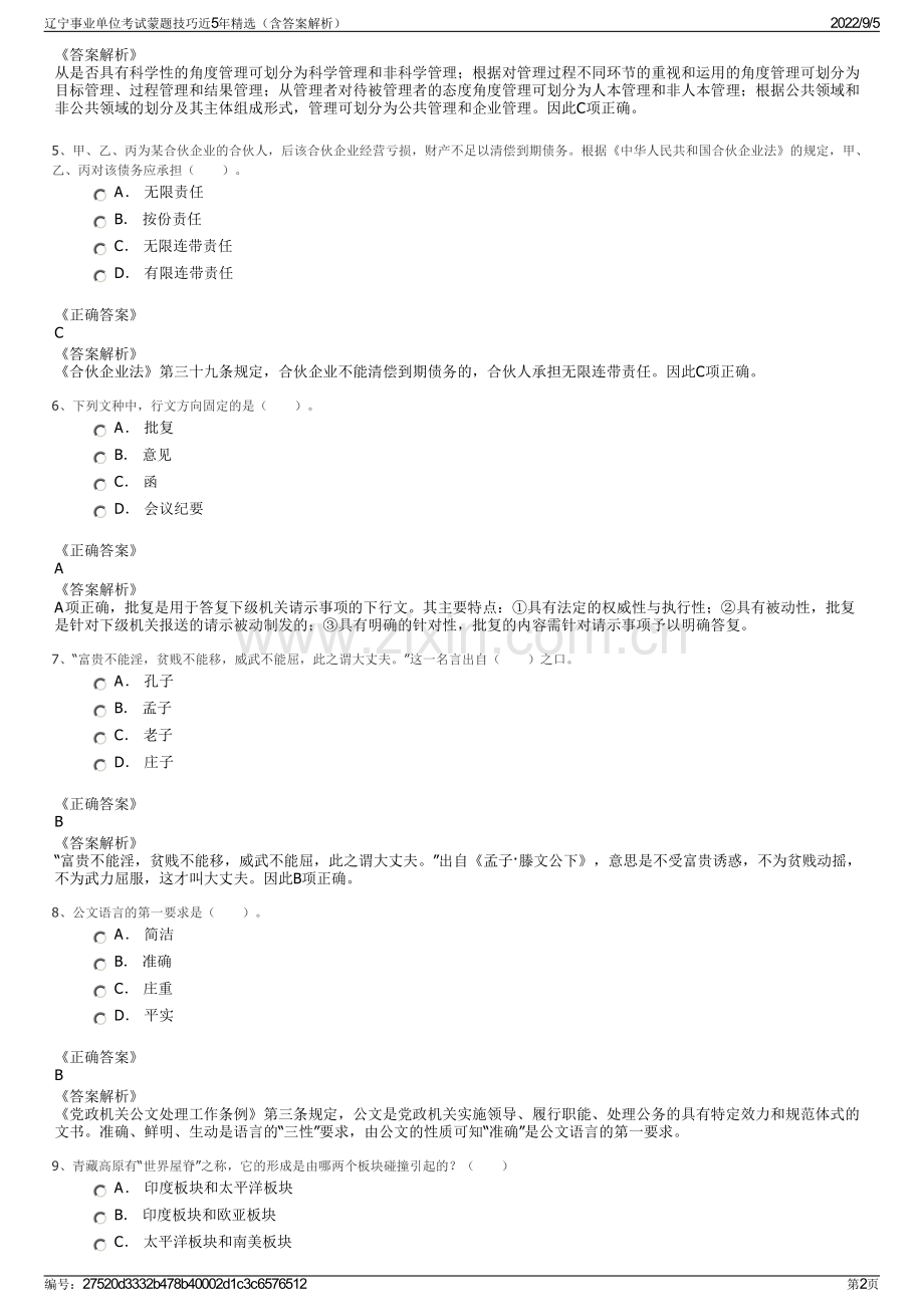 辽宁事业单位考试蒙题技巧近5年精选（含答案解析）.pdf_第2页