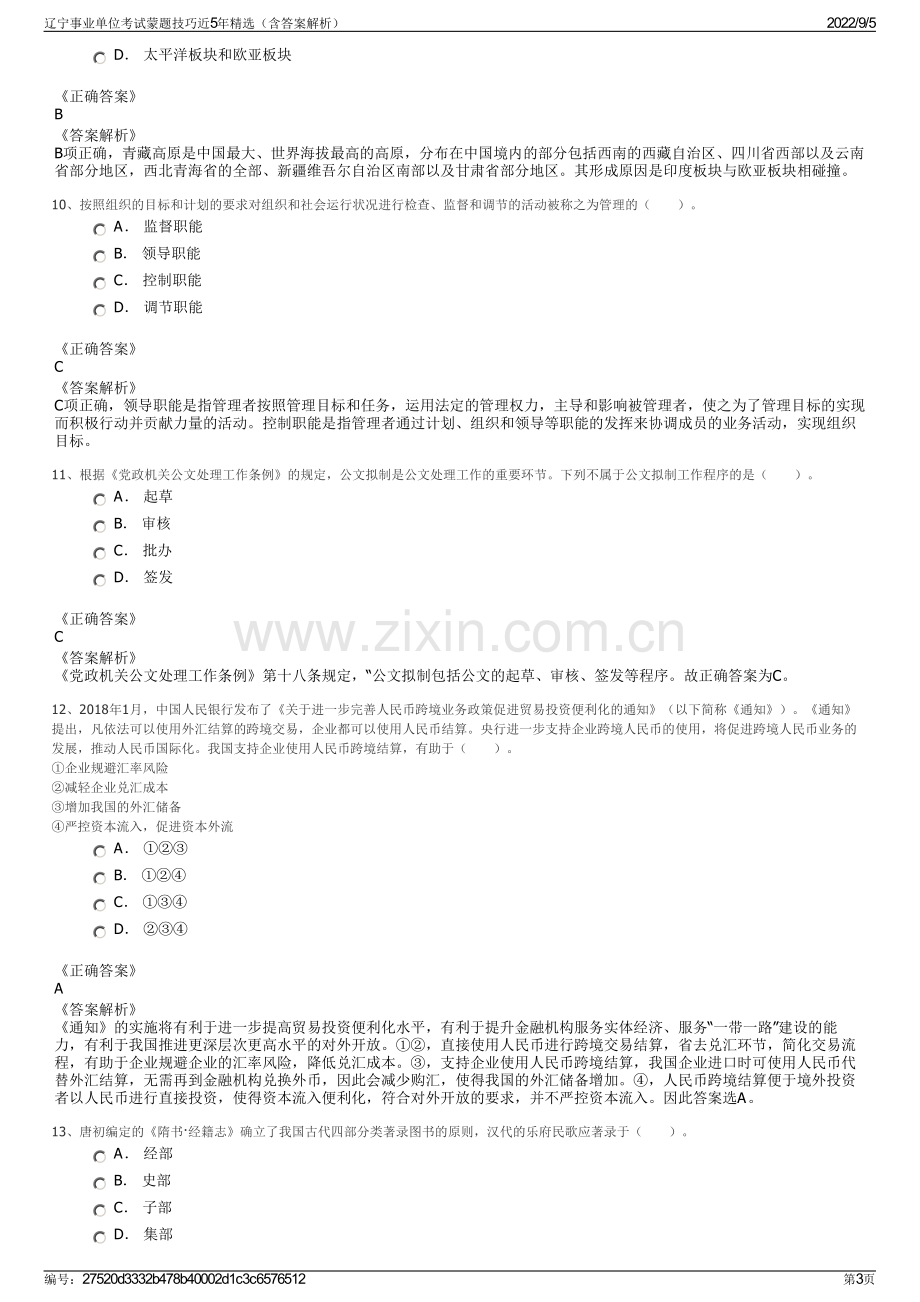 辽宁事业单位考试蒙题技巧近5年精选（含答案解析）.pdf_第3页