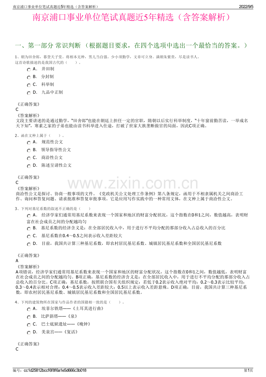 南京浦口事业单位笔试真题近5年精选（含答案解析）.pdf_第1页