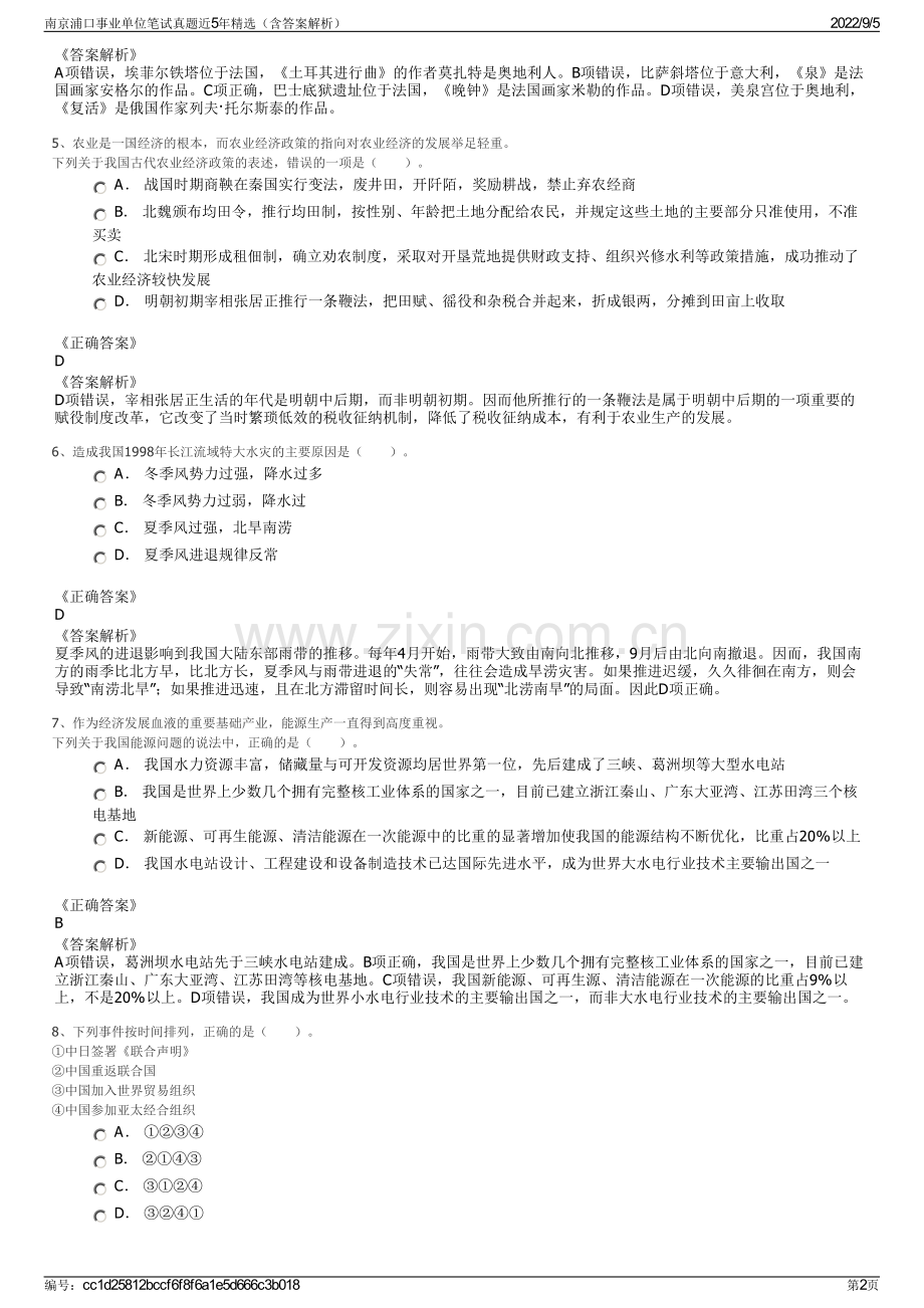 南京浦口事业单位笔试真题近5年精选（含答案解析）.pdf_第2页