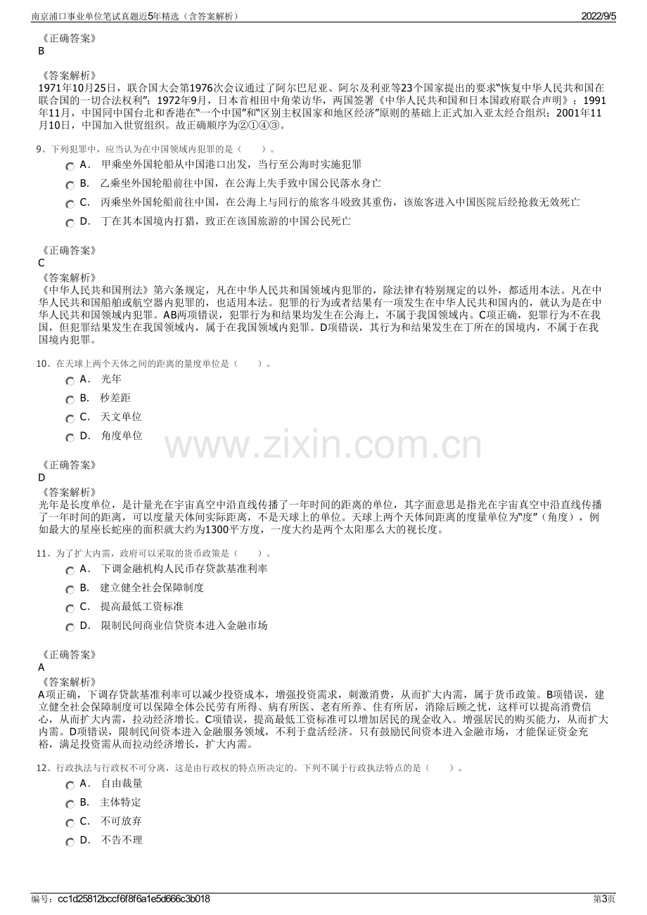 南京浦口事业单位笔试真题近5年精选（含答案解析）.pdf_第3页