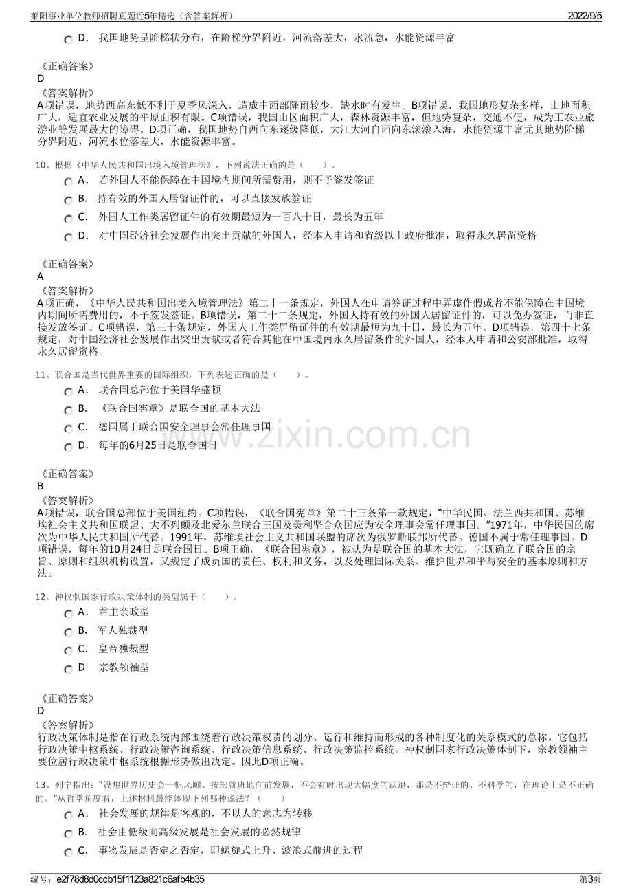 莱阳事业单位教师招聘真题近5年精选（含答案解析）.pdf_第3页