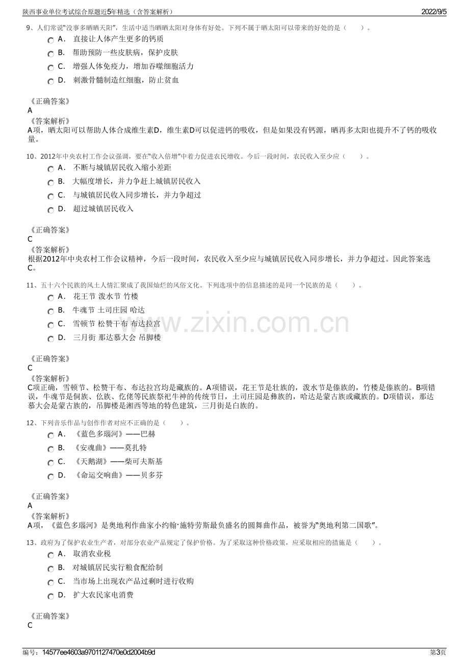 陕西事业单位考试综合原题近5年精选（含答案解析）.pdf_第3页