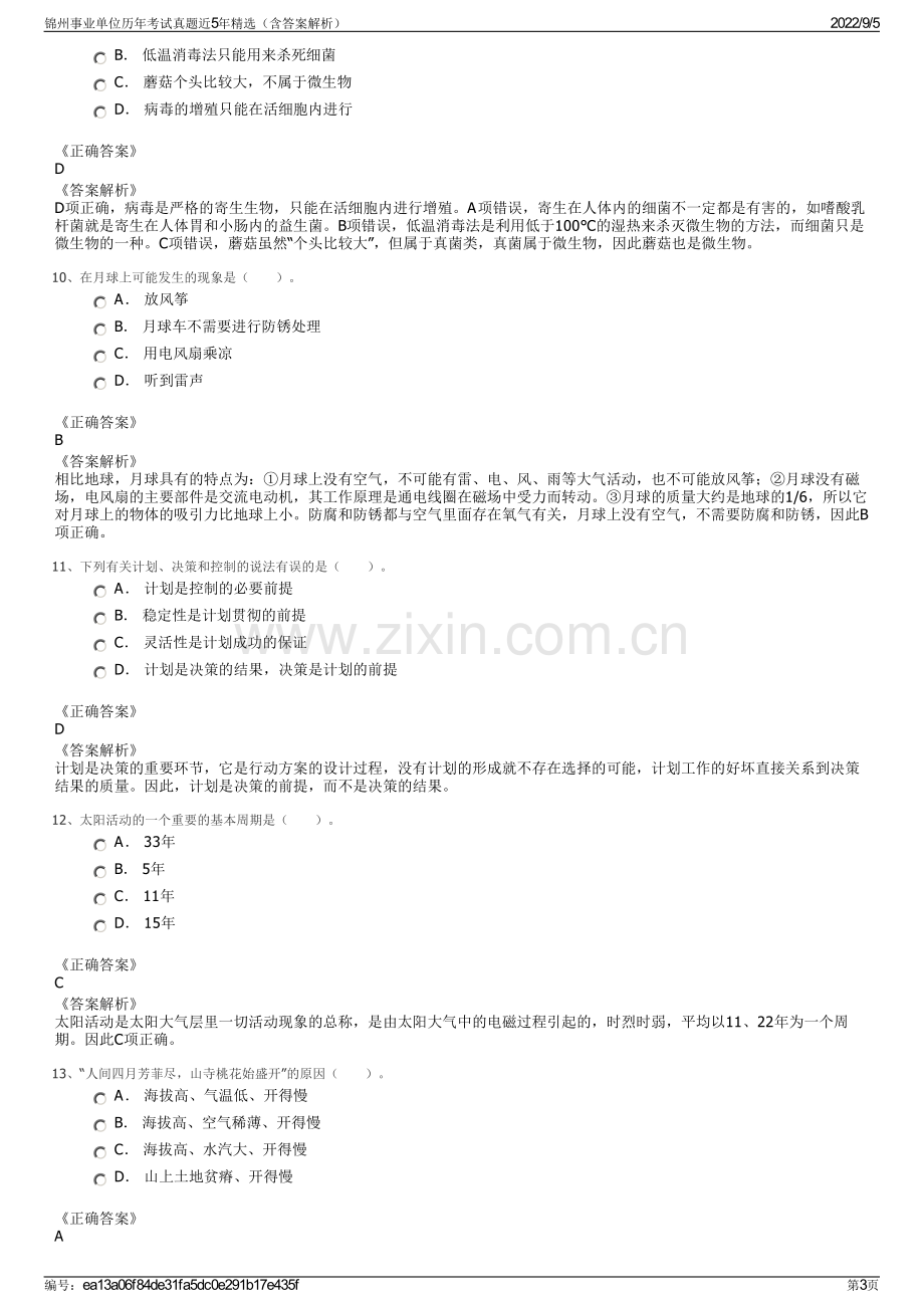 锦州事业单位历年考试真题近5年精选（含答案解析）.pdf_第3页