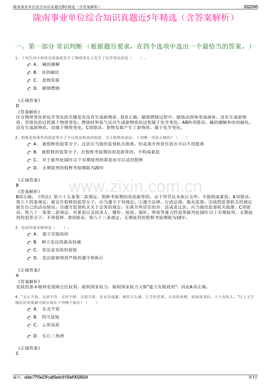 陇南事业单位综合知识真题近5年精选（含答案解析）.pdf_第1页