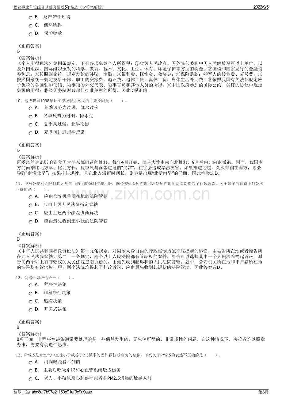 福建事业单位综合基础真题近5年精选（含答案解析）.pdf_第3页