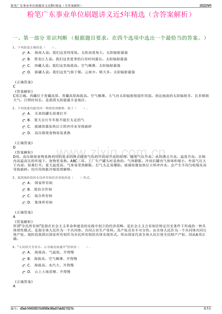 粉笔广东事业单位刷题讲义近5年精选（含答案解析）.pdf_第1页