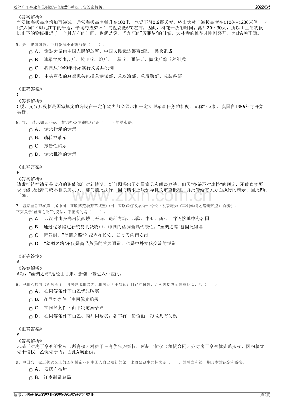 粉笔广东事业单位刷题讲义近5年精选（含答案解析）.pdf_第2页