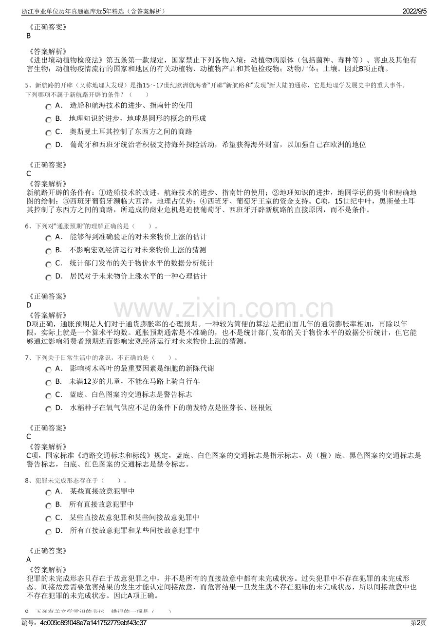 浙江事业单位历年真题题库近5年精选（含答案解析）.pdf_第2页