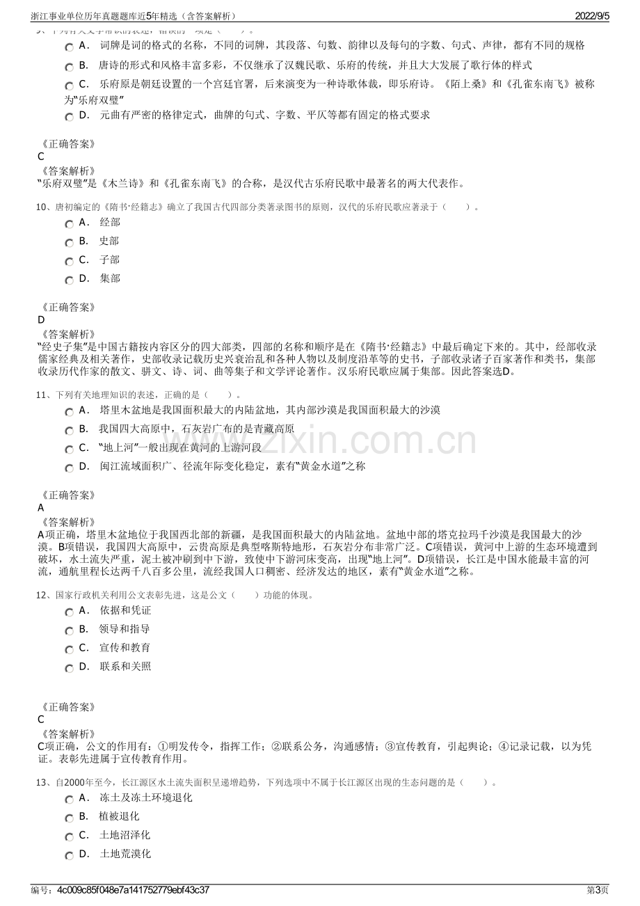 浙江事业单位历年真题题库近5年精选（含答案解析）.pdf_第3页