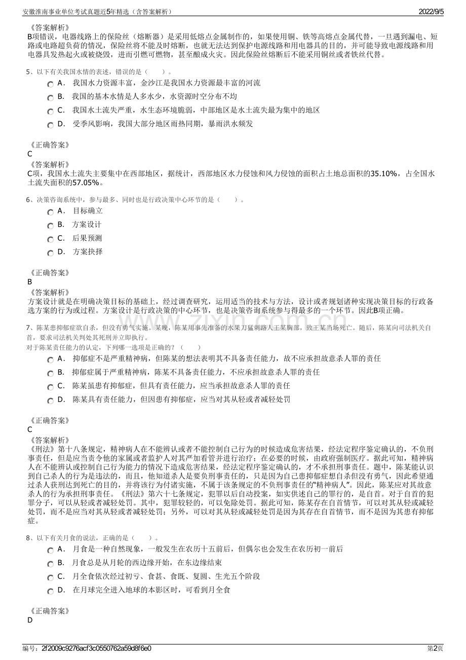 安徽淮南事业单位考试真题近5年精选（含答案解析）.pdf_第2页