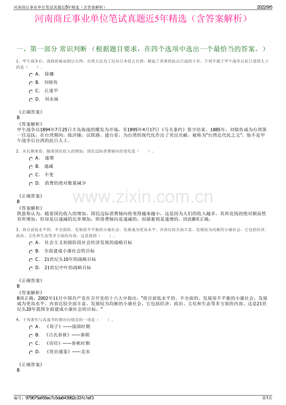 河南商丘事业单位笔试真题近5年精选（含答案解析）.pdf_第1页