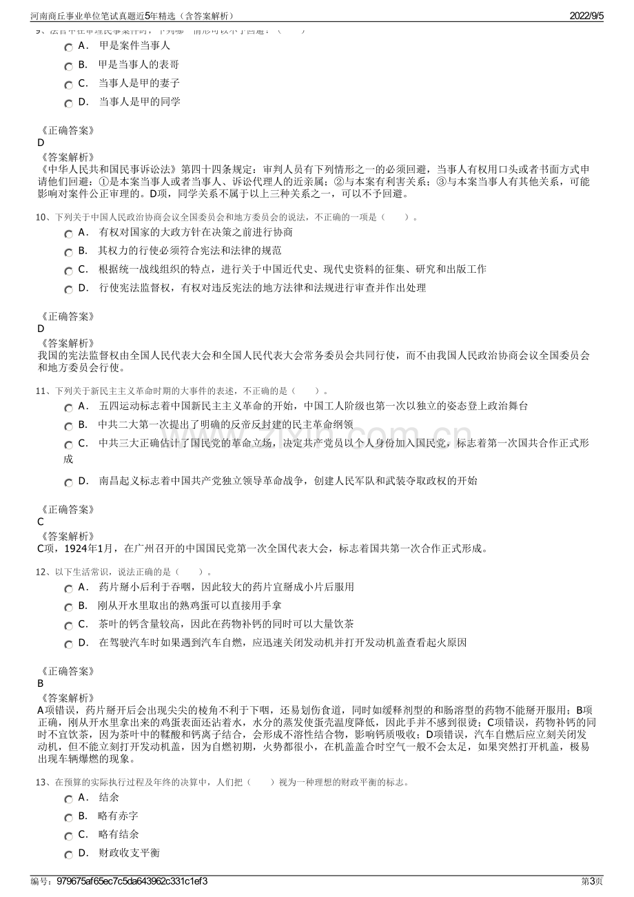 河南商丘事业单位笔试真题近5年精选（含答案解析）.pdf_第3页