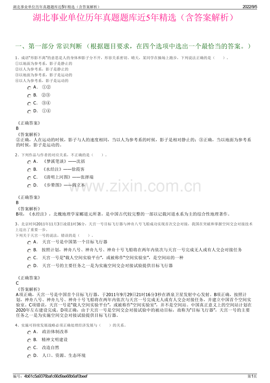 湖北事业单位历年真题题库近5年精选（含答案解析）.pdf_第1页