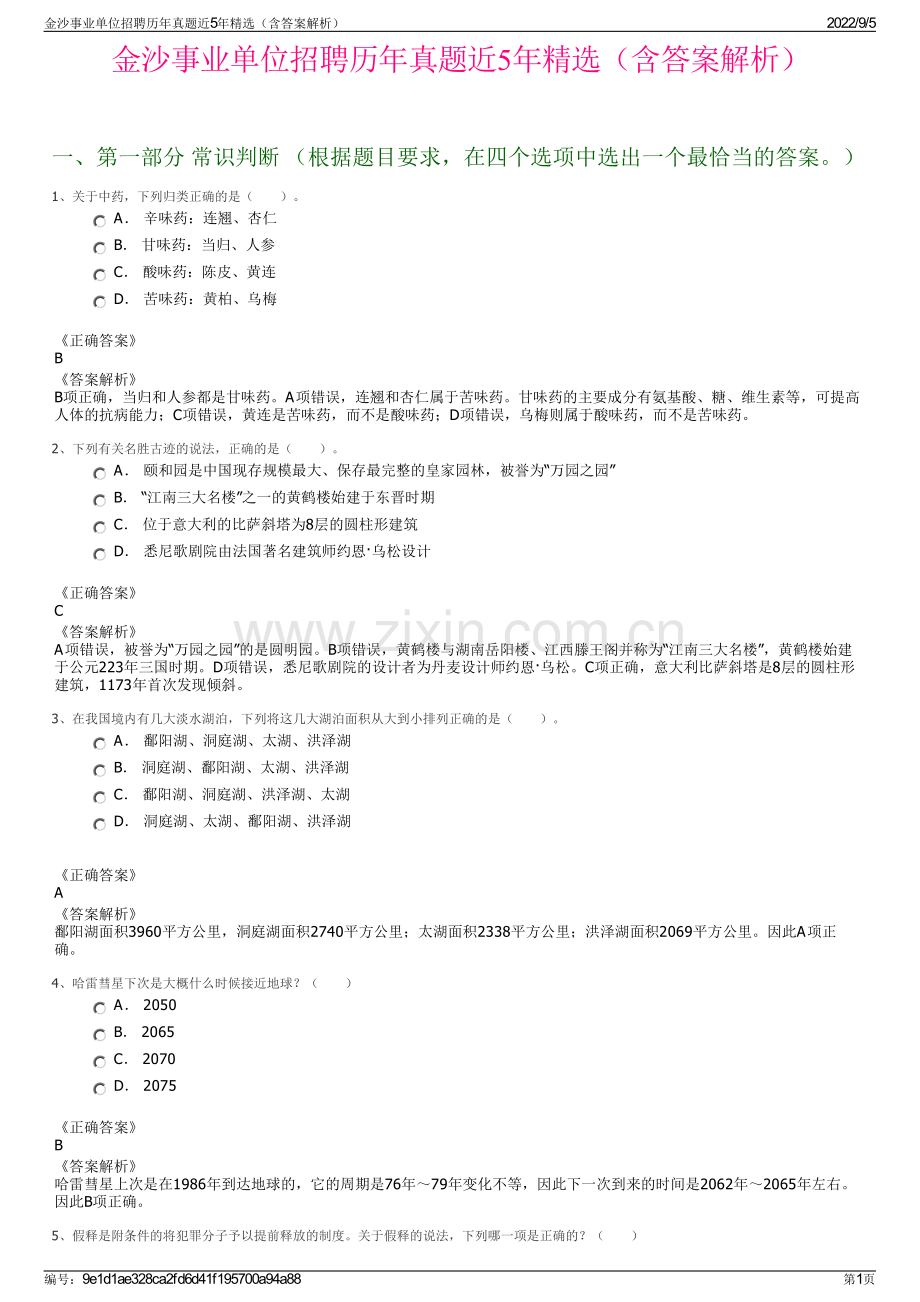 金沙事业单位招聘历年真题近5年精选（含答案解析）.pdf_第1页