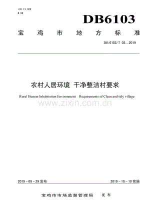 DB6103∕T 03-2019 农村人居环境 干净整洁村要求(宝鸡市).pdf