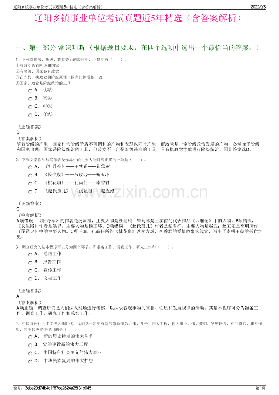 辽阳乡镇事业单位考试真题近5年精选（含答案解析）.pdf_第1页