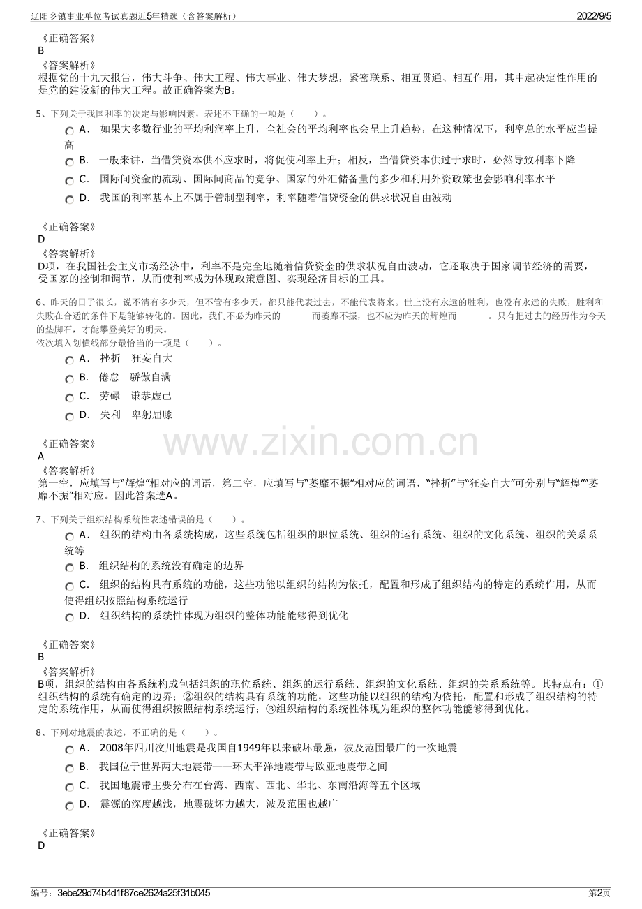 辽阳乡镇事业单位考试真题近5年精选（含答案解析）.pdf_第2页