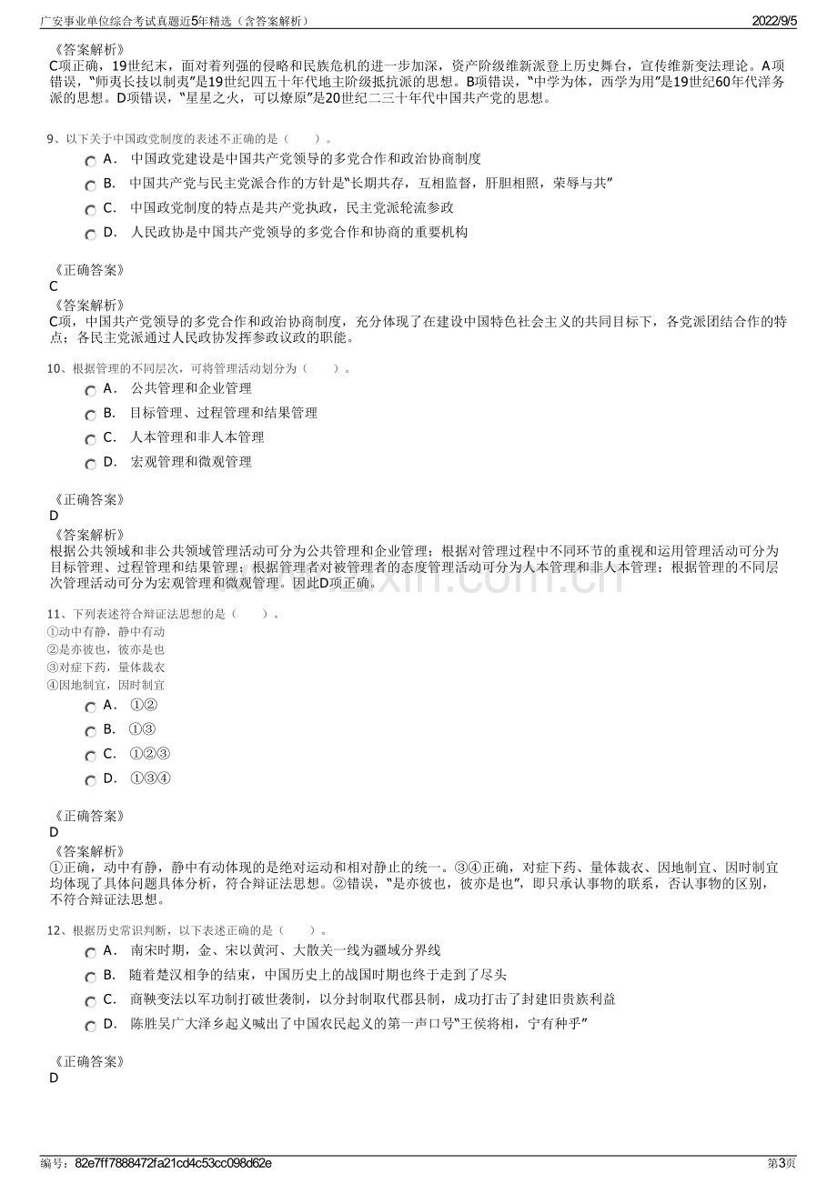 广安事业单位综合考试真题近5年精选（含答案解析）.pdf_第3页