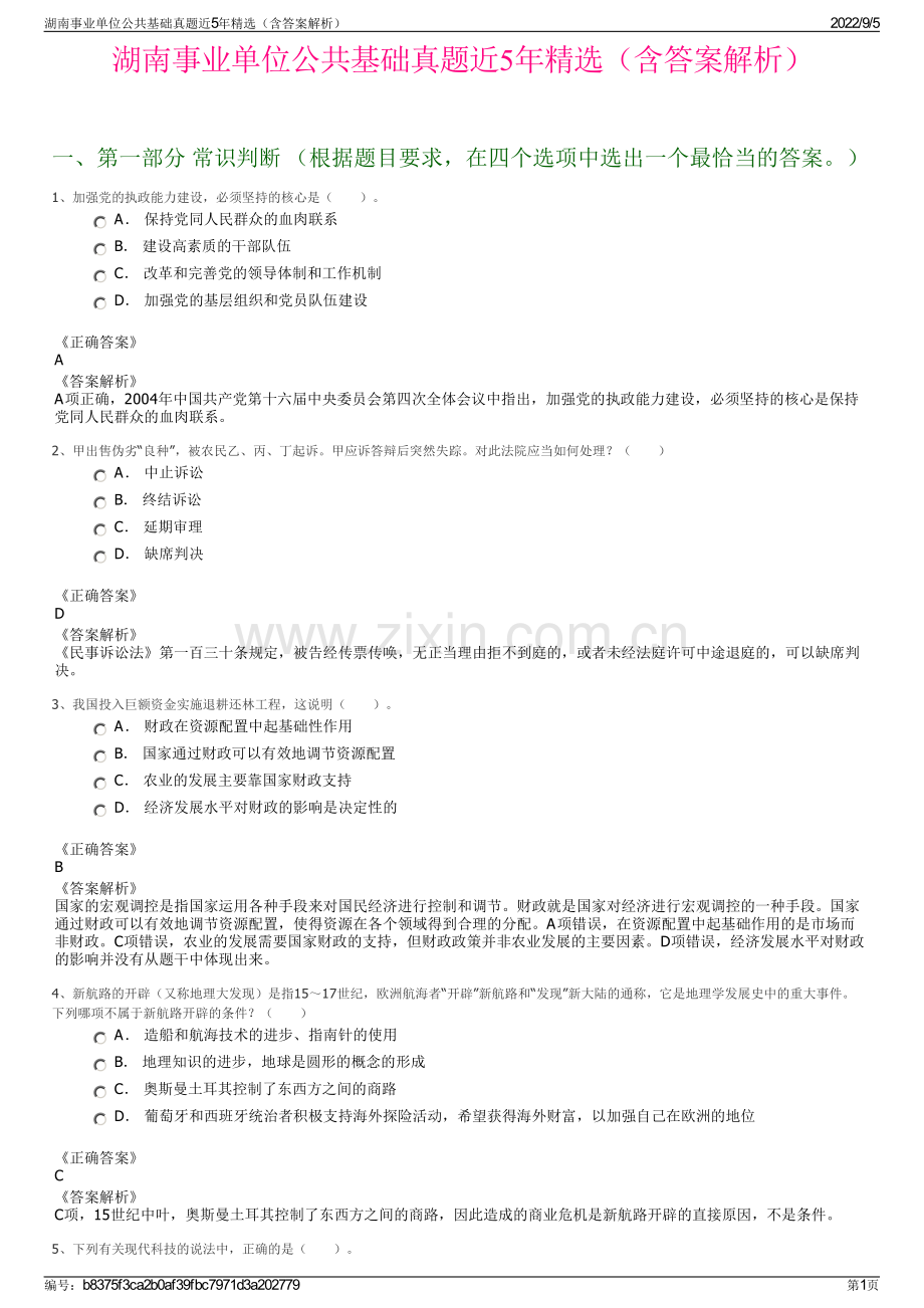 湖南事业单位公共基础真题近5年精选（含答案解析）.pdf_第1页