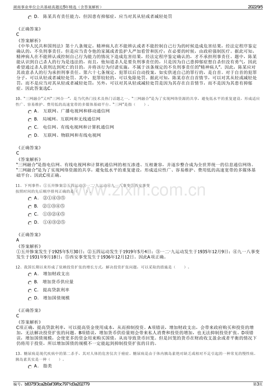 湖南事业单位公共基础真题近5年精选（含答案解析）.pdf_第3页