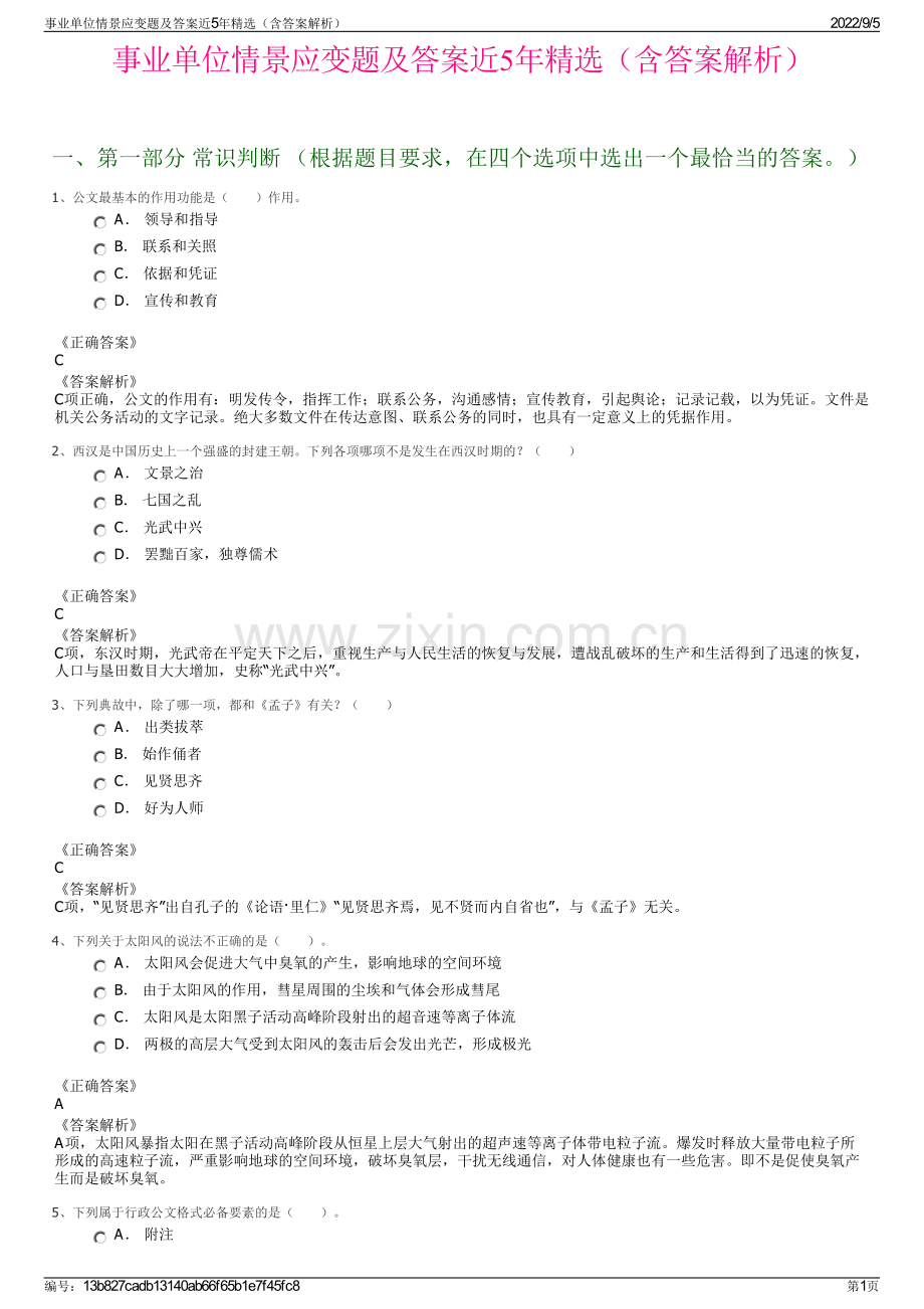 事业单位情景应变题及答案近5年精选（含答案解析）.pdf_第1页