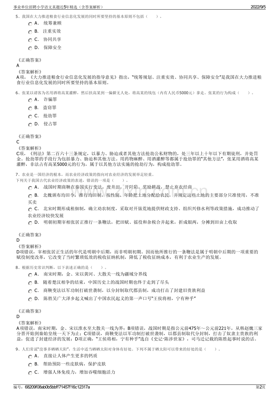 事业单位招聘小学语文真题近5年精选（含答案解析）.pdf_第2页