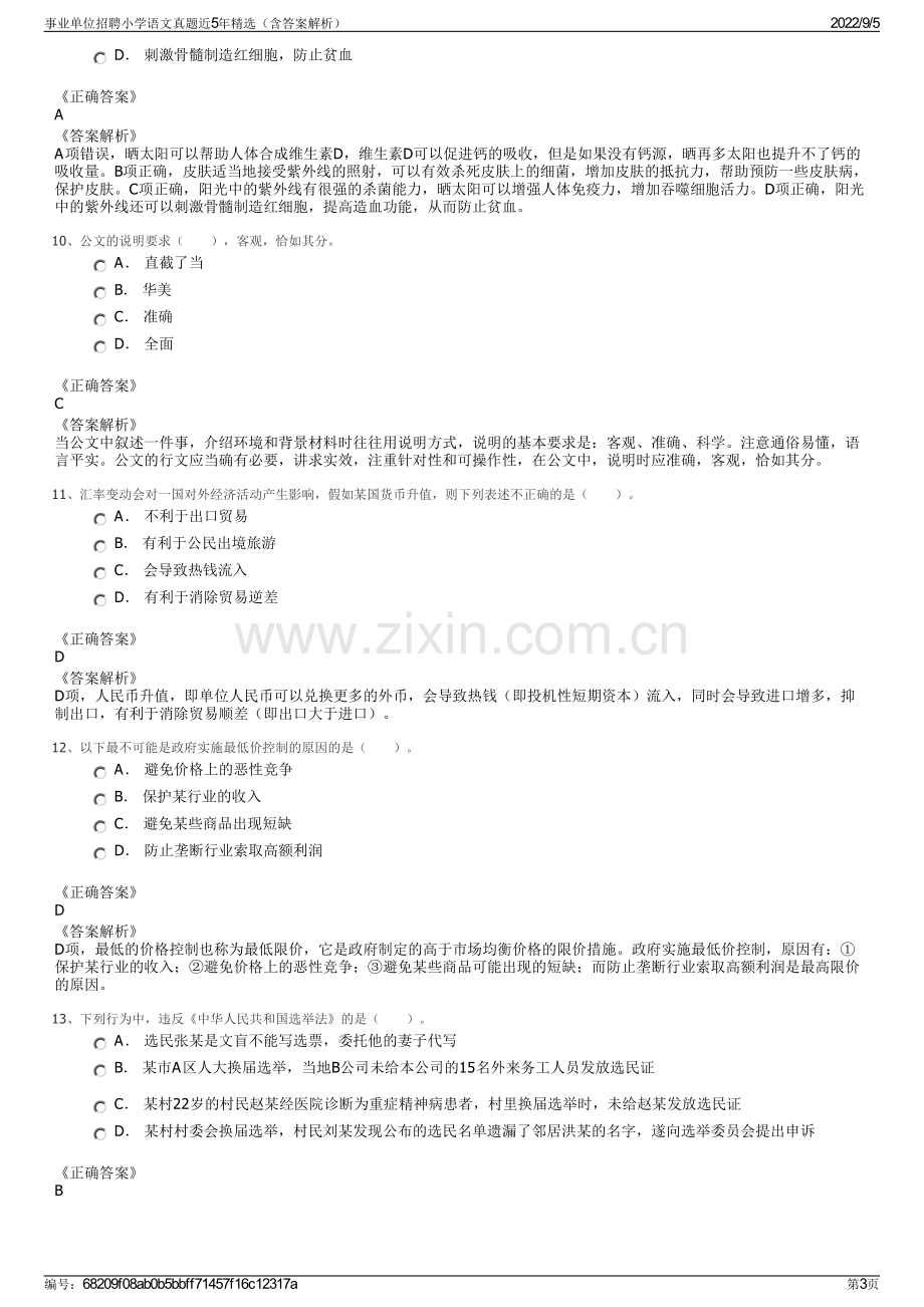 事业单位招聘小学语文真题近5年精选（含答案解析）.pdf_第3页