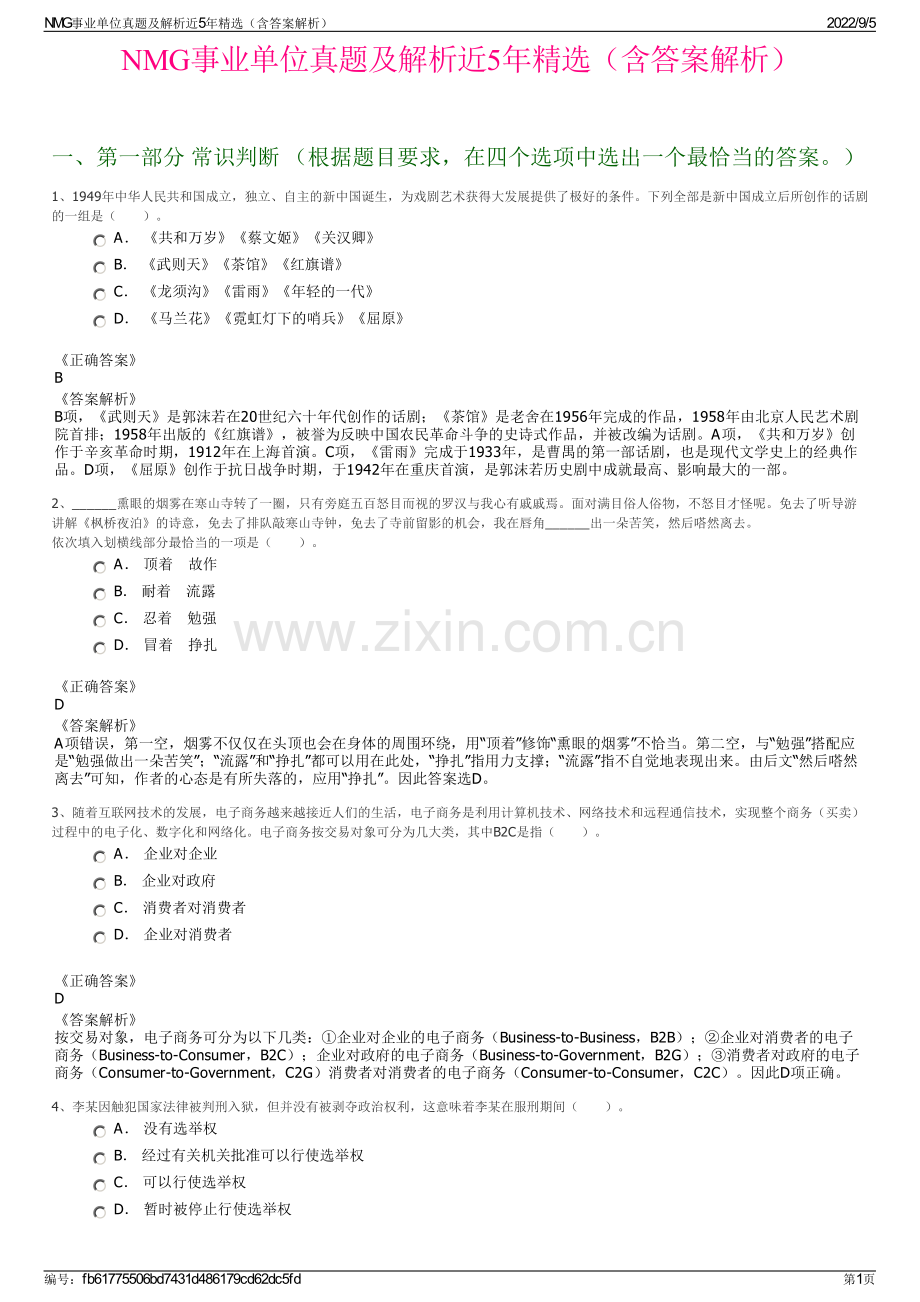 NMG事业单位真题及解析近5年精选（含答案解析）.pdf_第1页