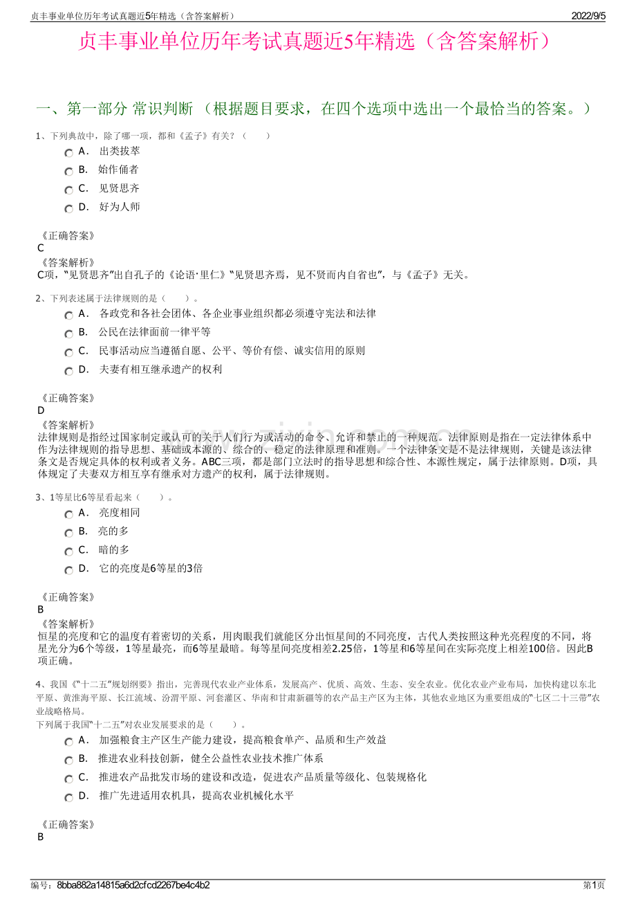 贞丰事业单位历年考试真题近5年精选（含答案解析）.pdf_第1页