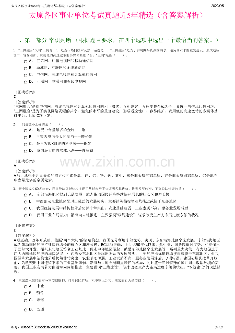 太原各区事业单位考试真题近5年精选（含答案解析）.pdf_第1页