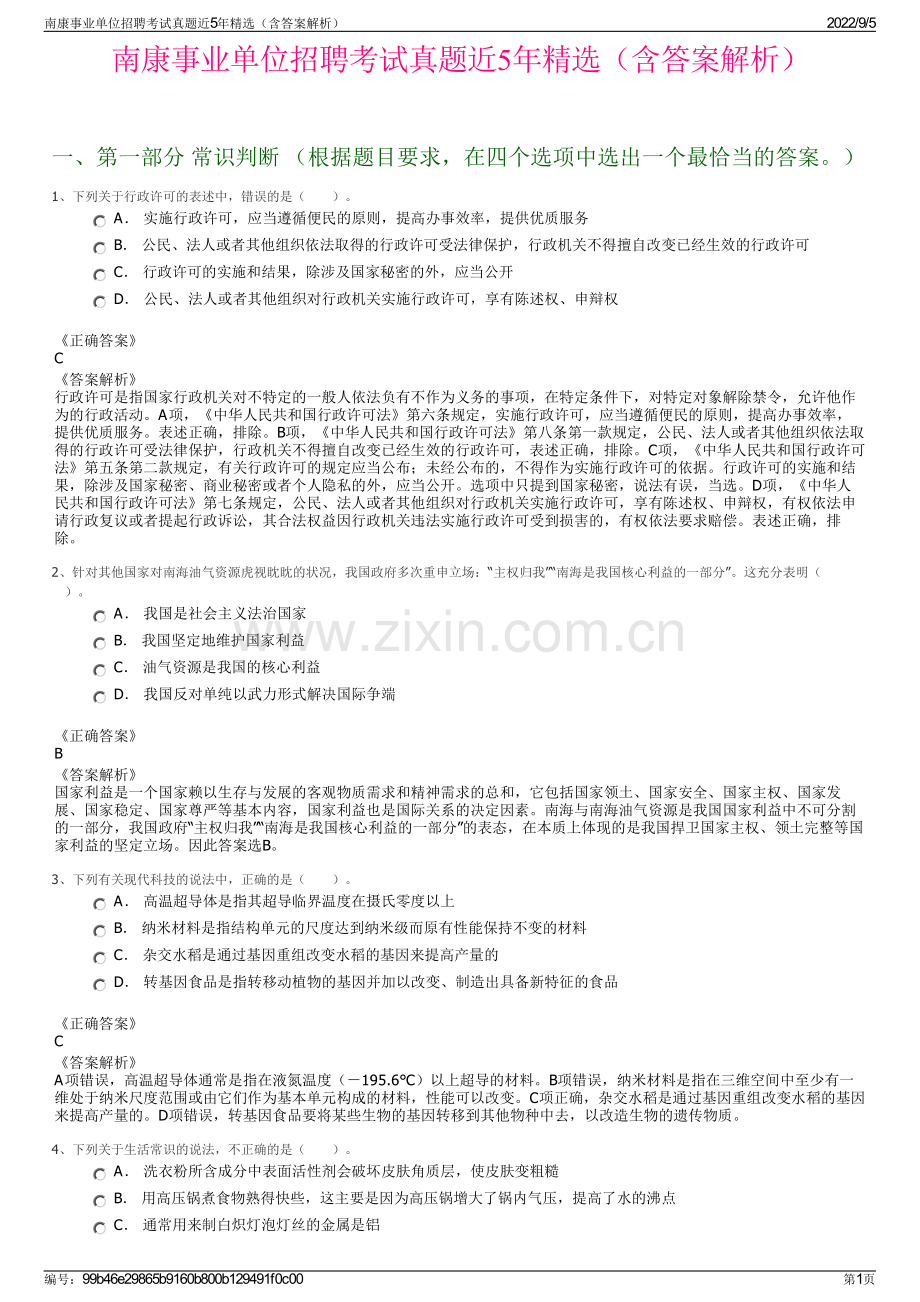 南康事业单位招聘考试真题近5年精选（含答案解析）.pdf_第1页