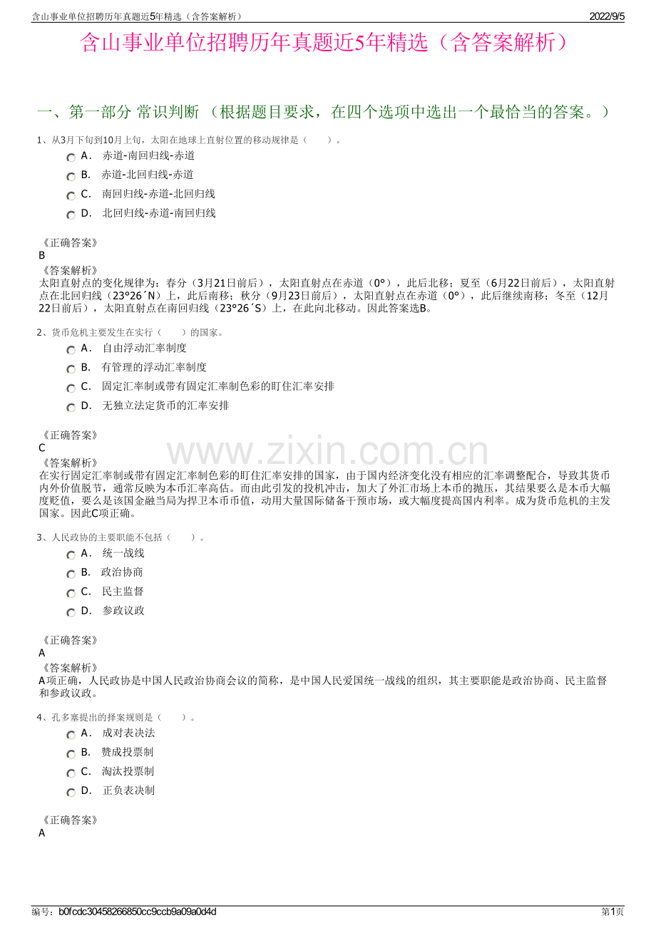 含山事业单位招聘历年真题近5年精选（含答案解析）.pdf_第1页