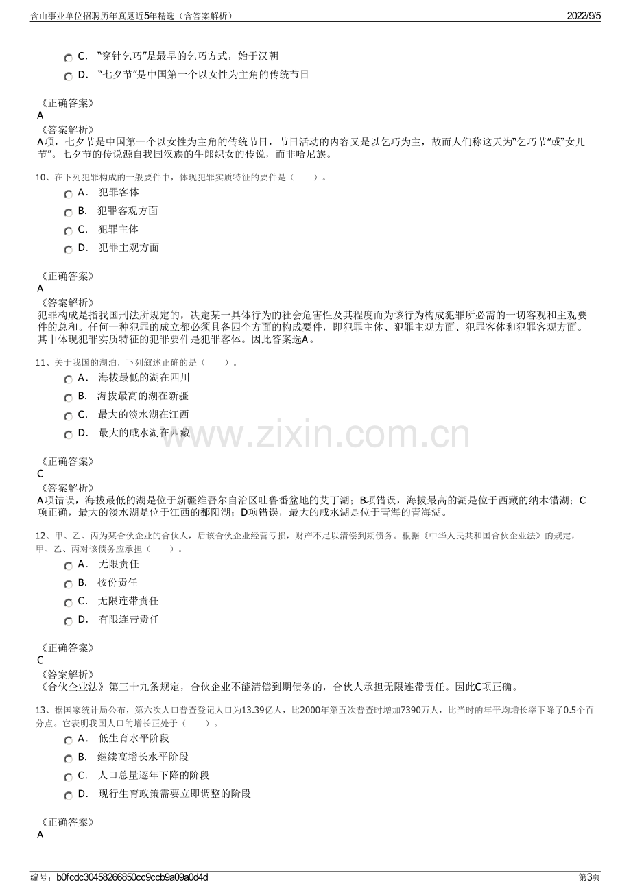 含山事业单位招聘历年真题近5年精选（含答案解析）.pdf_第3页