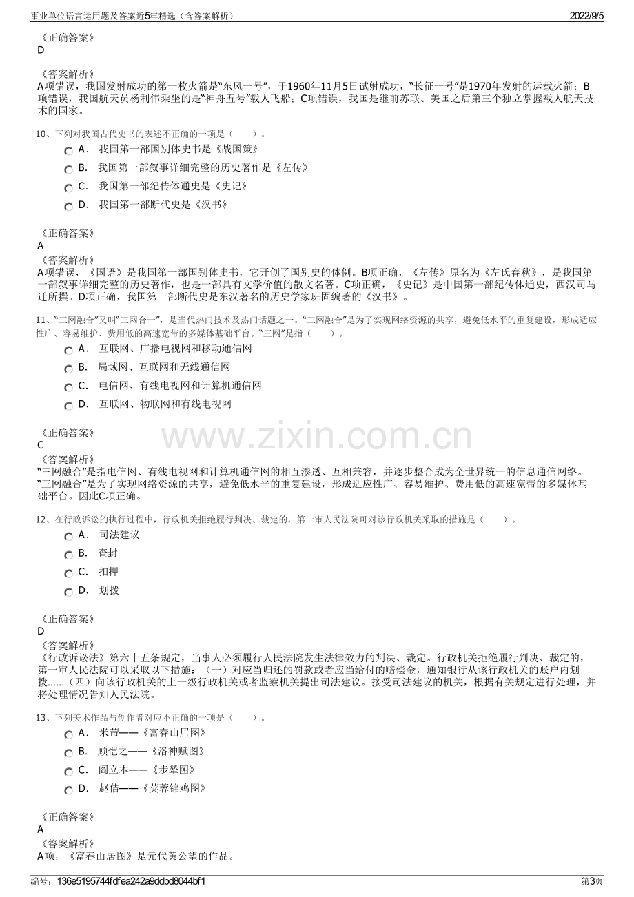 事业单位语言运用题及答案近5年精选（含答案解析）.pdf_第3页