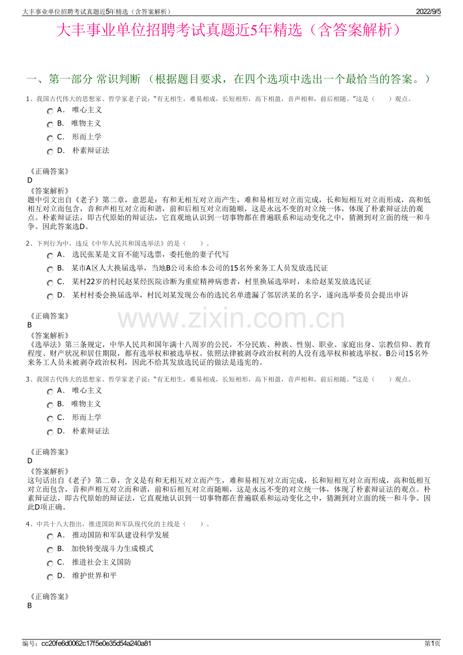 大丰事业单位招聘考试真题近5年精选（含答案解析）.pdf_第1页