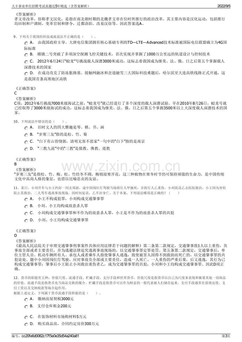 大丰事业单位招聘考试真题近5年精选（含答案解析）.pdf_第3页